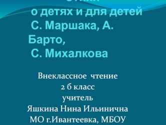 Аттестационная работа. Стихи о детях и для детей С. Маршака, А. Барто, С. Михалкова