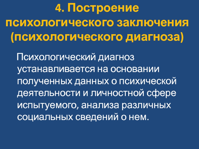 Уровни психологического диагноза