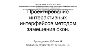 Проектирование интерактивных интерфейсов методом замещения окон