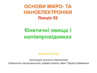 Кінетичні явища у напівпровідниках