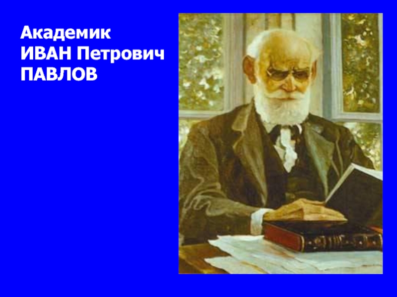 Кто такой иван пирогов павлов