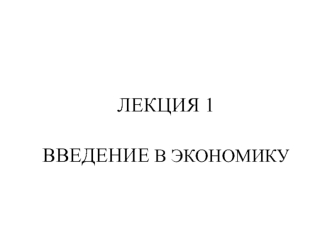 Микроэкономика. Предмет экономической науки и основные этапы ее развития. (Лекция 1)