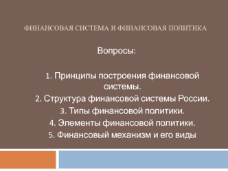 Финансовая система и финансовая политика