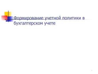 Формирование учетной политики в бухгалтерском учете