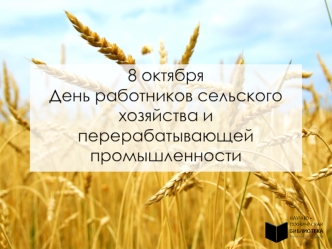 8 октября - День работников сельского хозяйства и перерабатывающей промышленности