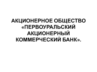 Акционерное общество Первоуральский акционерный коммерческий банк