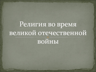 Религия во время Великой Отечественной войны