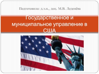 Государственное и муниципальное управление в США