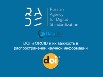 DOI и ORCID и их важность в распространении научной информации