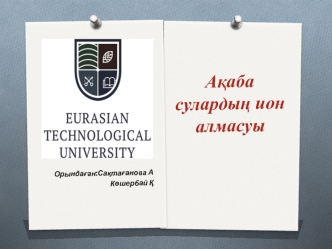 Ағынды судағы ион алмасу