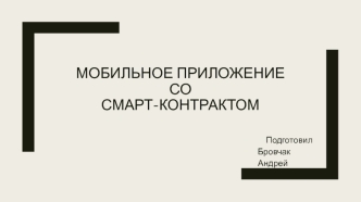 Мобильное приложение со смарт-контрактом