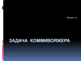 Задача коммивояжера