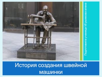 История создания швейной машинки