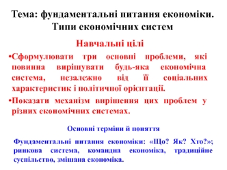 Тема: фундаментальні питання економіки. Типи економічних систем