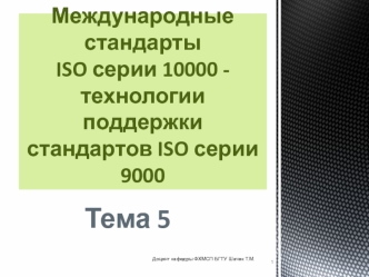 Международные стандарты ISO серии 10000 - технологии поддержки стандартов ISO серии 9000