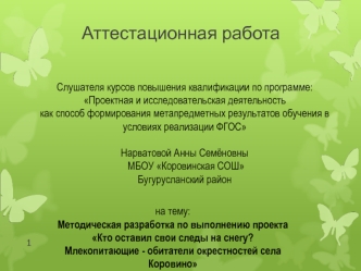 Аттестационная работа. Кто оставил свои следы на снегу? Млекопитающие - обитатели окрестностей села Коровино