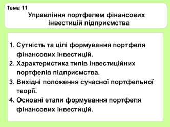 Управління портфелем фінансових інвестицій підприємства. (Тема 11)