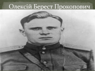 Олексій Прокопович Берест