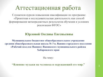 Аттестационная работа. Влияние музыки на человека и окружающий его мир