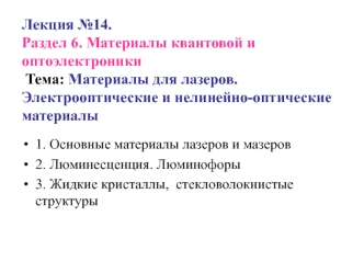 Материалы квантовой и оптоэлектроники. (Лекция 14.6)