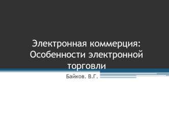 Тема 2. Особенности электроннои&#774; торговли