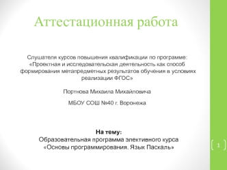 Аттестационная работа. Основы программирования. Язык Паскаль
