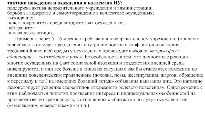 Реферат: Особенности психологии коллектива осужденных