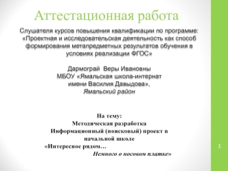 Аттестационная работа. Интересное рядом… Немного о носовом платке