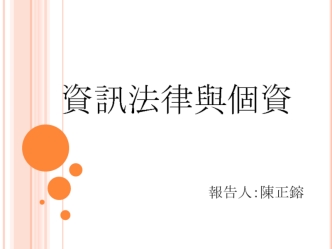 資訊法律與個資