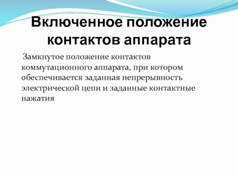 Положение включено