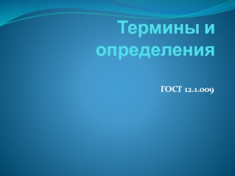 Электробезопасность. Термины и определения