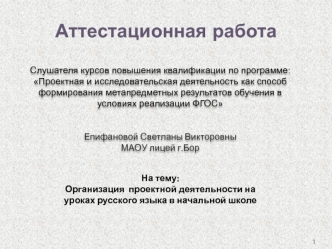 Аттестационная работа. Организация проектной деятельности на уроках русского языка в начальной школе