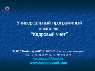 Универсальный программный комплекс “Кадровый учет”