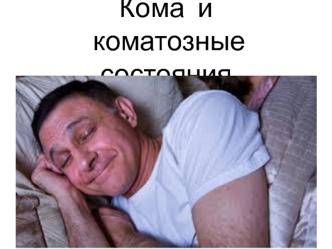 Кома и коматозные состояния