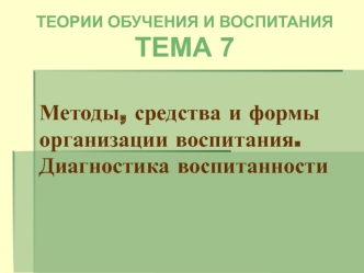 Методы, средства и формы организации воспитания. Диагностика воспитанности