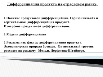 Дифференциация продукта на отраслевом рынке