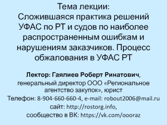 Сложившаяся практика решений УФАС по РТ и судов по наиболее распространенным ошибкам и нарушениям заказчиков