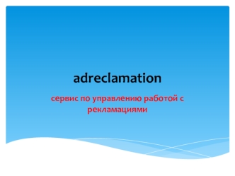 Сервис по управлению работой с рекламациями