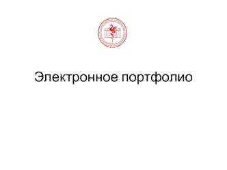 Электронное портфолио