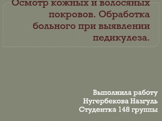 Осмотр кожных и волосяных покровов. Обработка больного при выявлении педикулеза