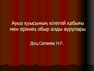 Ауыз қуысының кілегей қабығы мен еріннің обыр алды аурулары