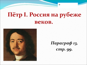 Пётр I. Россия на рубеже веков