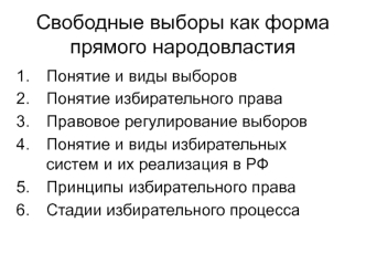 Свободные выборы как форма прямого народовластия