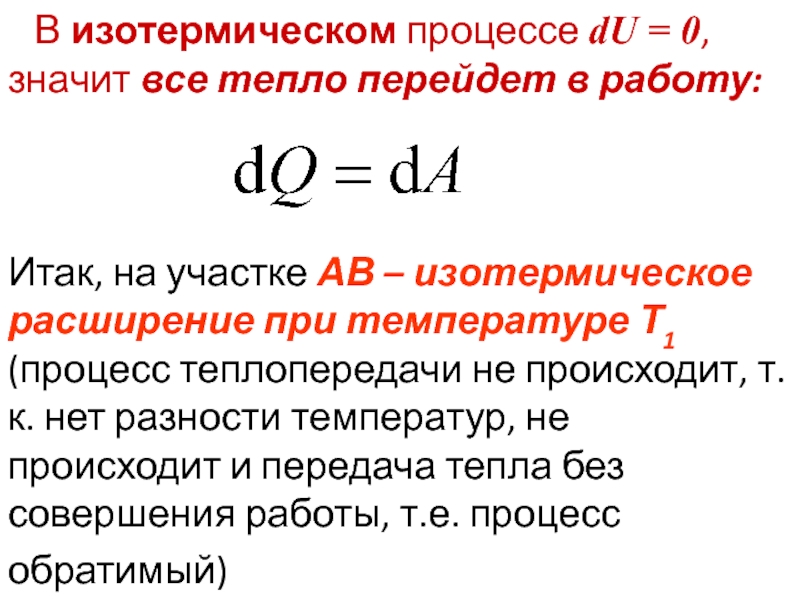 Изотерм температура. Закон сохранения энергии в тепловых процессах. Закон сохранения энергии в тепловых процессах картинки. Мощность на участке цепи. Закон Ома для однородного участка цепи.