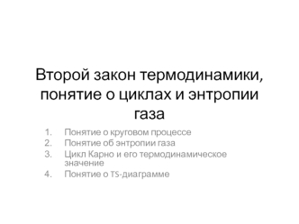 Второй закон термодинамики, понятие о циклах и энтропии газа