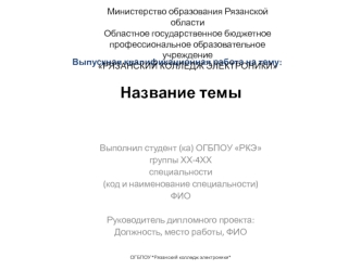 Шаблон для защиты дипломного проекта. Рязанский колледж электроники