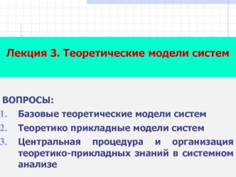 Лекция 3. Теоретические модели систем