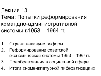 Попытки реформирования командно-административной системы в 1953 – 1964 гг