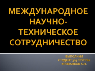 Международное научно-техническое сотрудничество