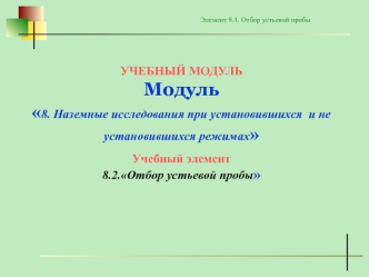 Отбор устьевой пробы